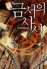 금서의 사서 표지 이미지