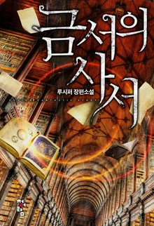 금서의 사서