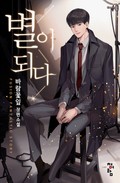 별이 되다 13화