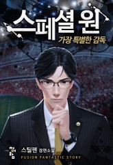 스페셜 원: 가장 특별한 감독 표지 이미지