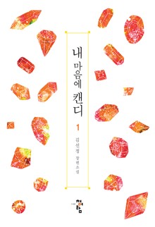 내 마음에 캔디