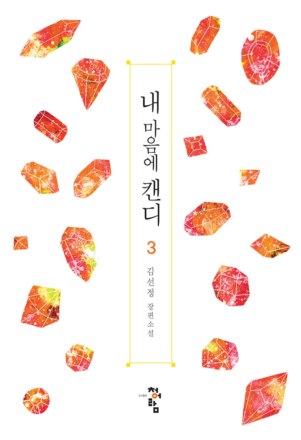 내 마음에 캔디 3권