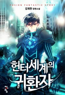 헌터세계의 귀환자