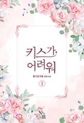 키스가 어려워 표지 이미지