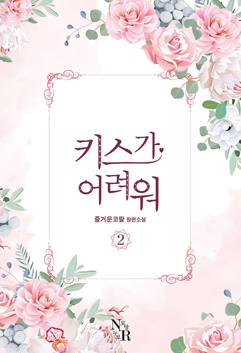 키스가 어려워 2권