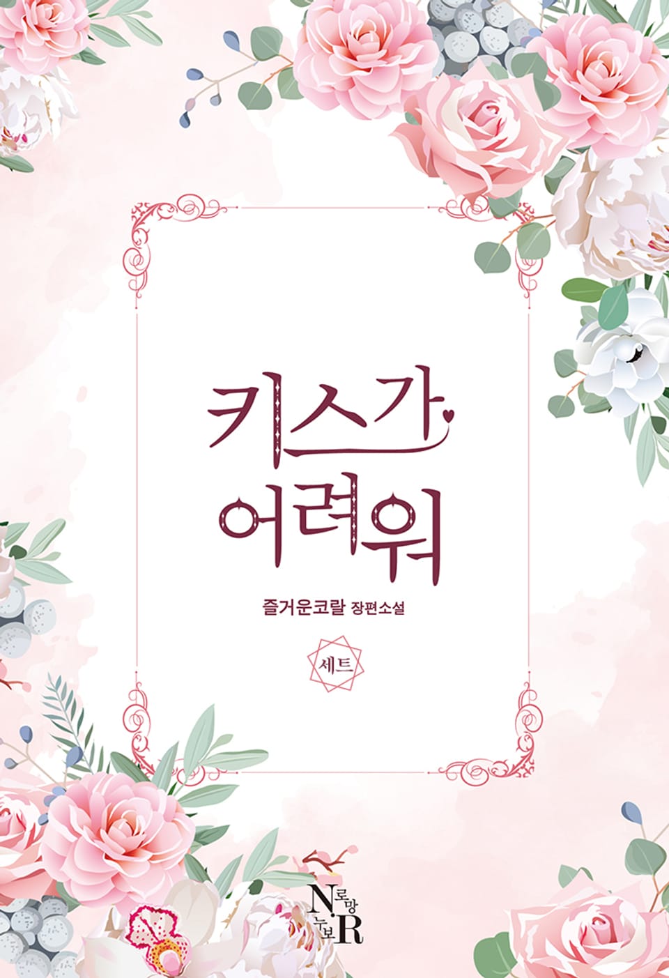 키스가 어려워 3권 (완결)