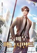 톱배우 매니지먼트 10화