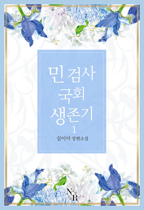 민 검사 국회 생존기