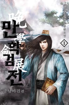 만학검전