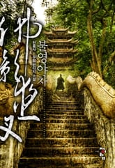 불영야차 표지 이미지