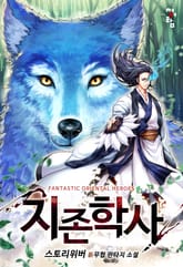 지존학사: 히든클래스 in 무림 표지 이미지