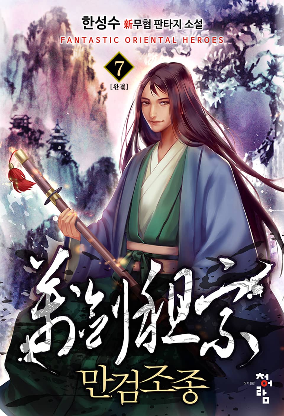 만검조종 7권 (완결)