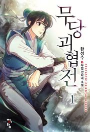 무당괴협전