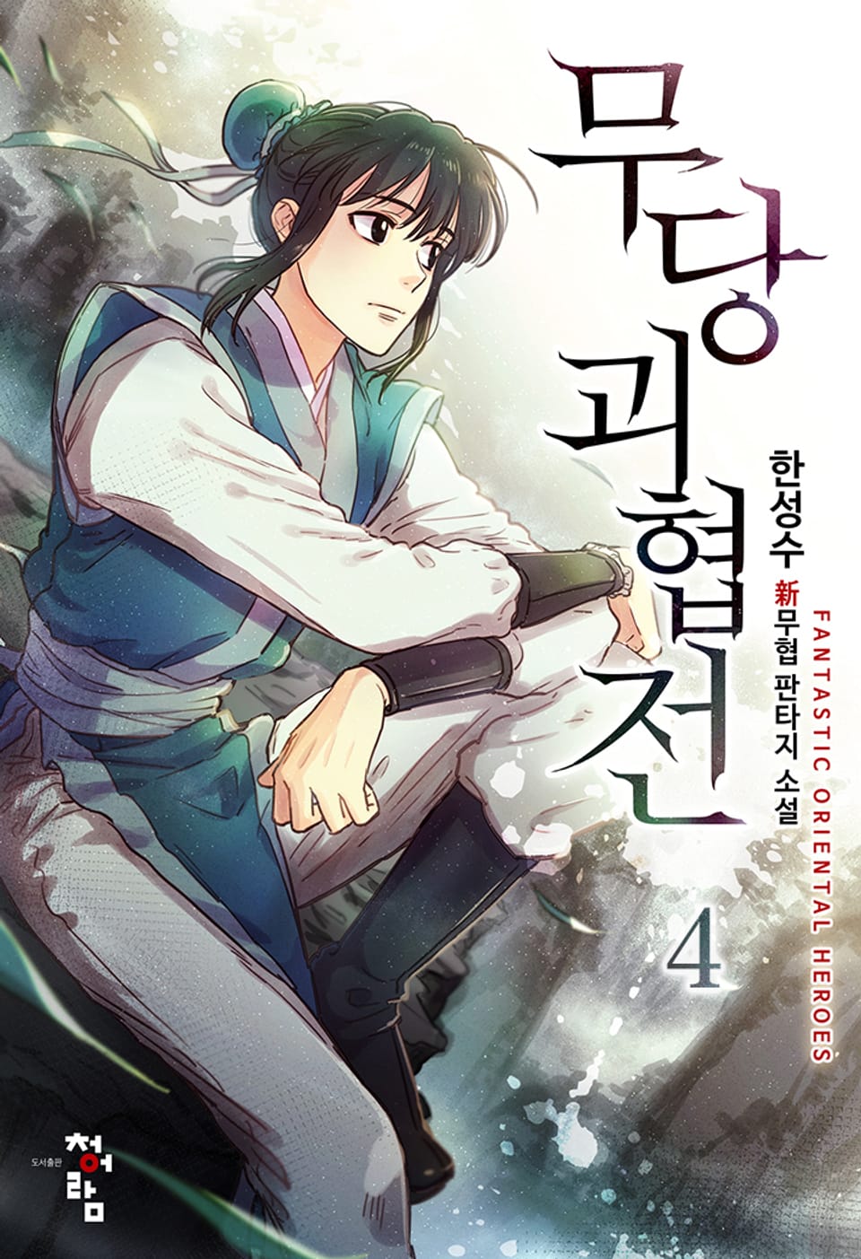 무당괴협전 4권