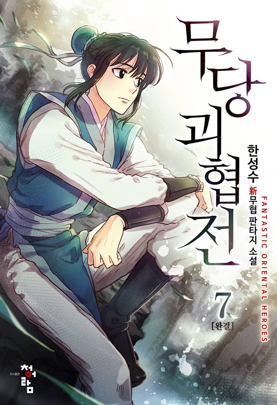 무당괴협전 7권 (완결)