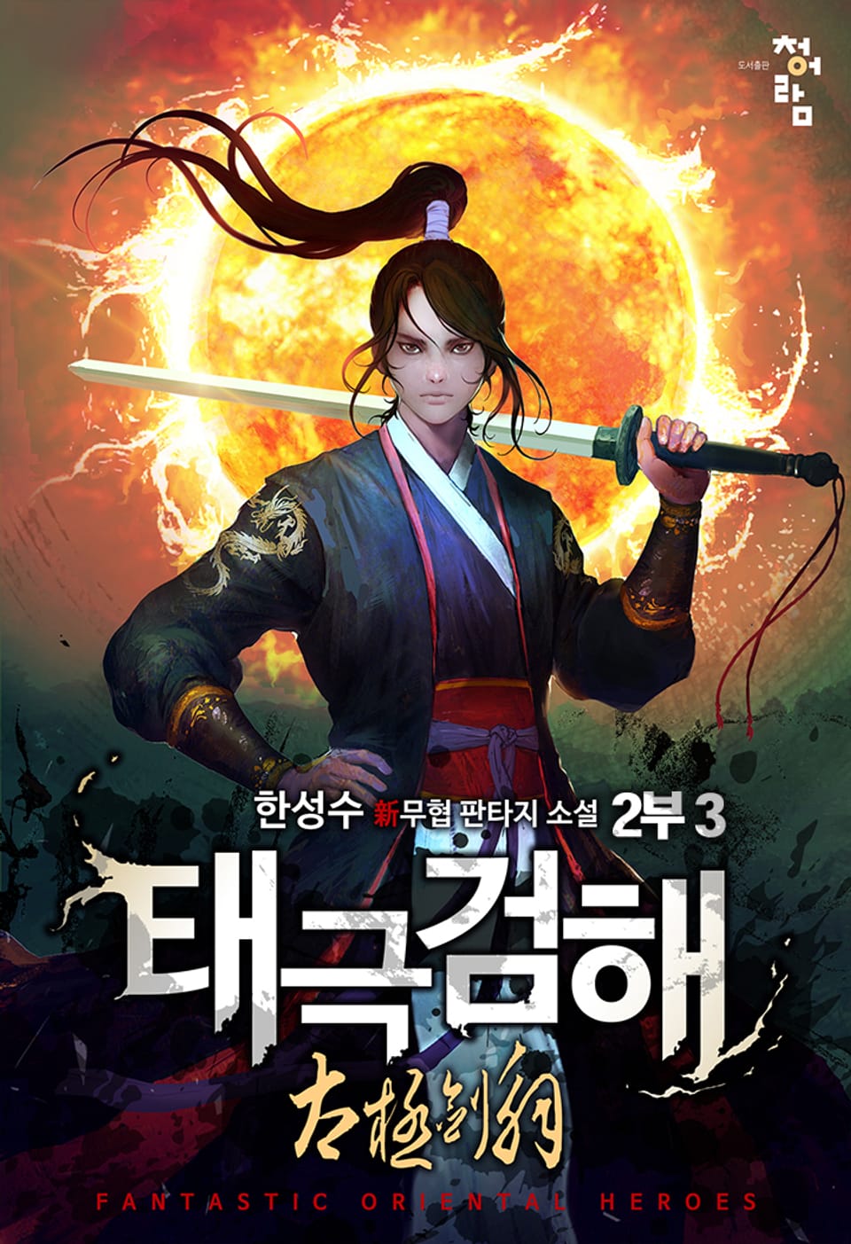 태극검해 2부 3권