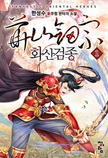 화산검종
