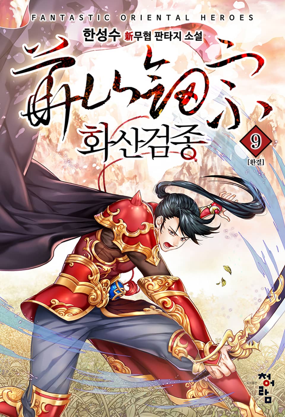 화산검종 9권 (완결)