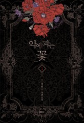 악에 피는 꽃 표지 이미지