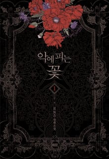 악에 피는 꽃