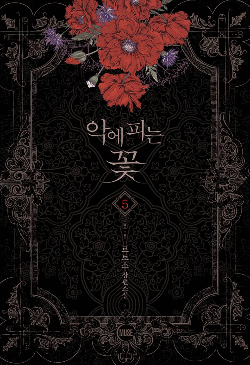 악에 피는 꽃 5권