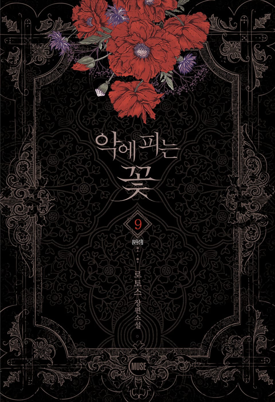 악에 피는 꽃 9권 (완결)