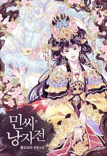 민씨 낭자전