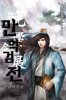 만학검전