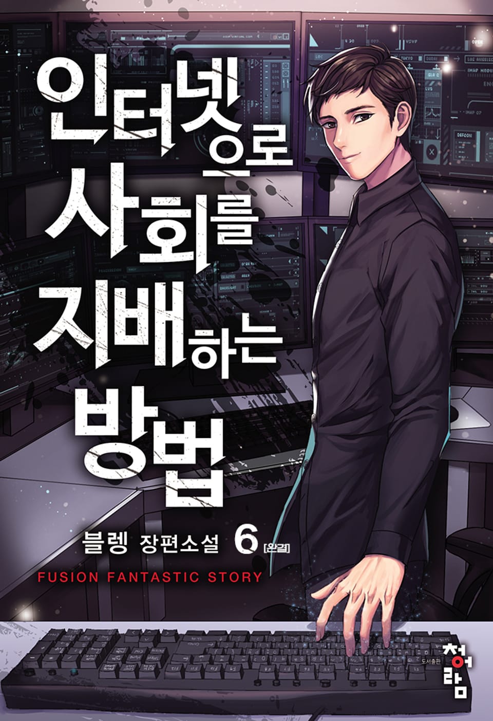 인터넷으로 사회를 지배하는 방법 6권 (완결)