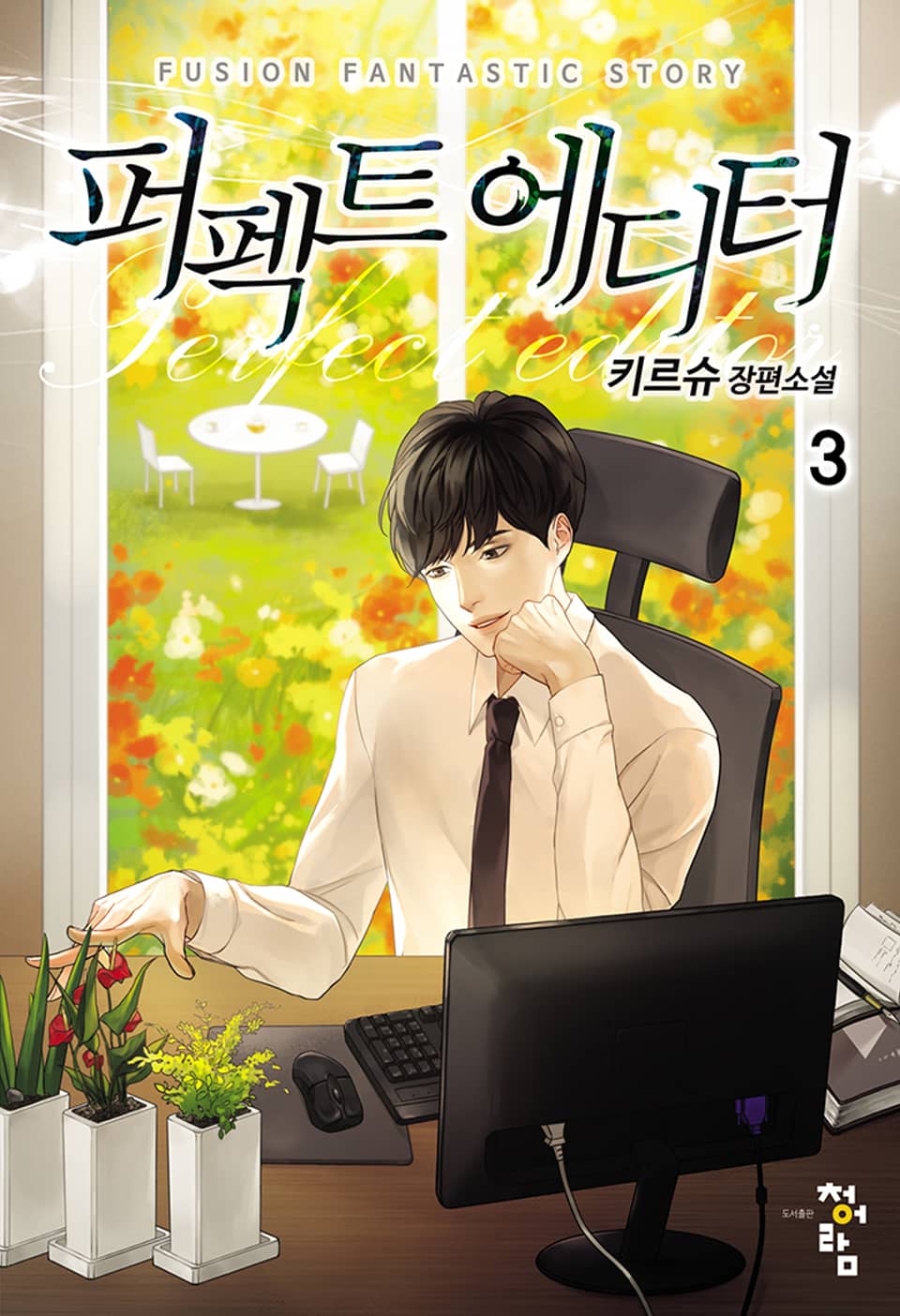 퍼펙트 에디터 3권
