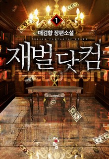 재벌 닷컴