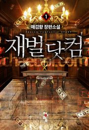재벌 닷컴