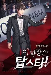 이과장은 탑스타! 표지 이미지