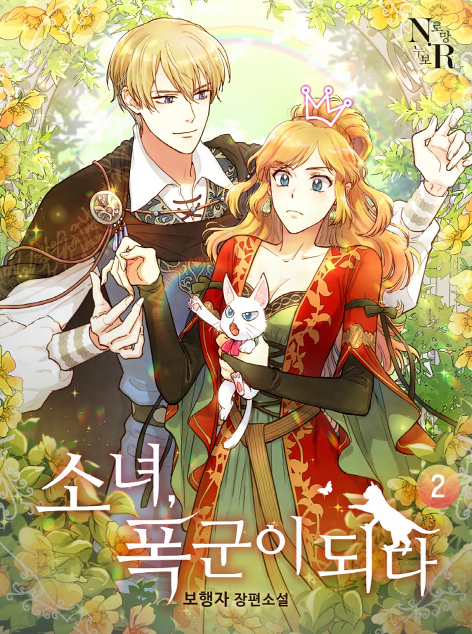 소녀, 폭군이 되다 2권