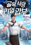골목식당 리얼갑부 3화