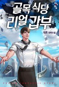 골목식당 리얼갑부 4화