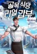 골목식당 리얼갑부 24화