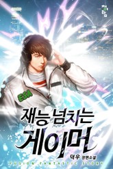 재능 넘치는 게이머 표지 이미지