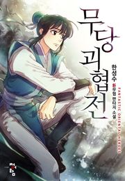 무당괴협전
