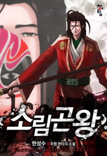 소림곤왕