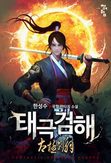 태극검해 1, 2부
