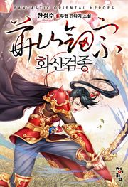 화산검종