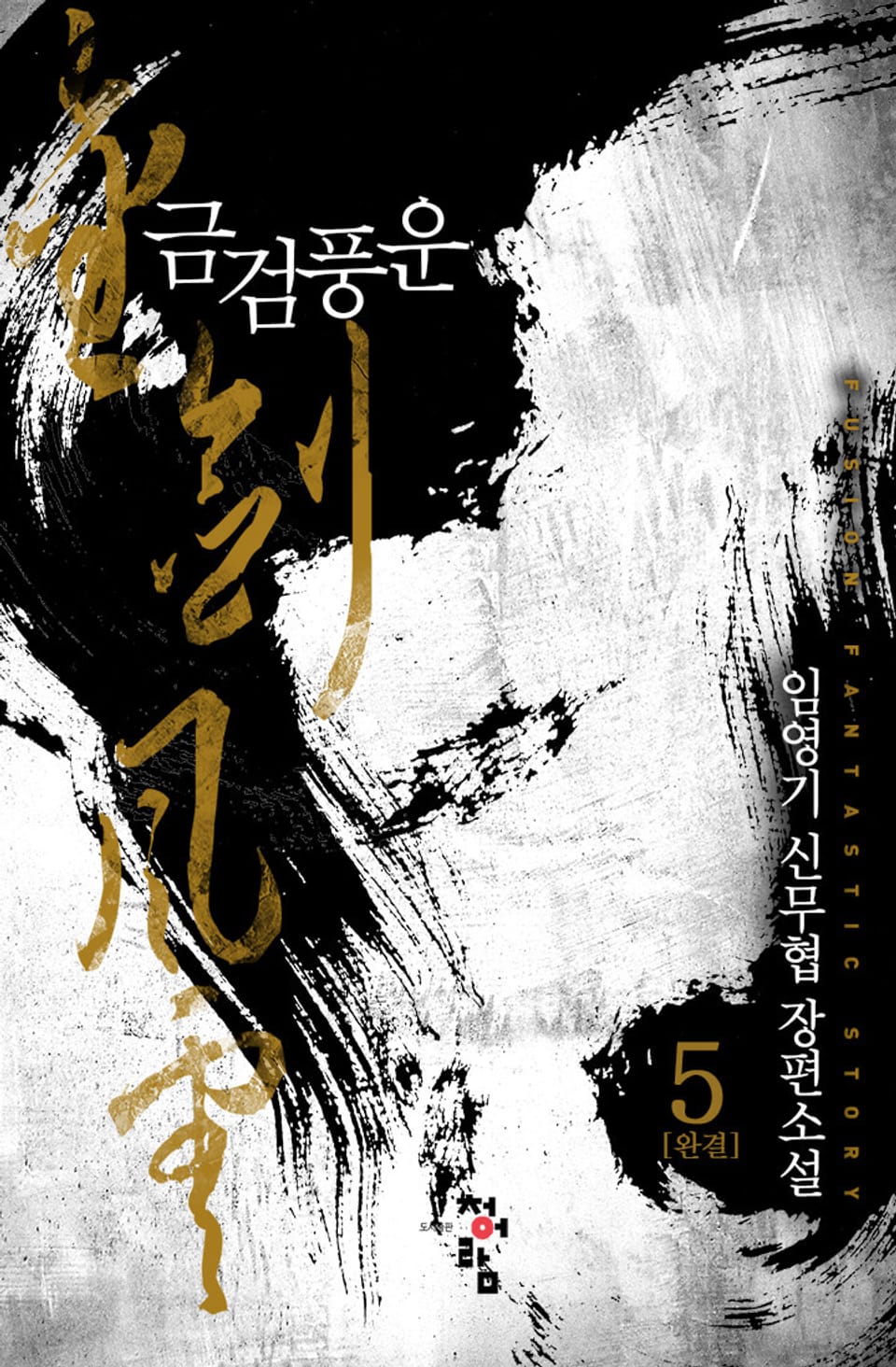 금검풍운 5권 (완결)