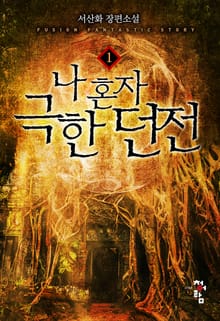나 혼자 극한 던전