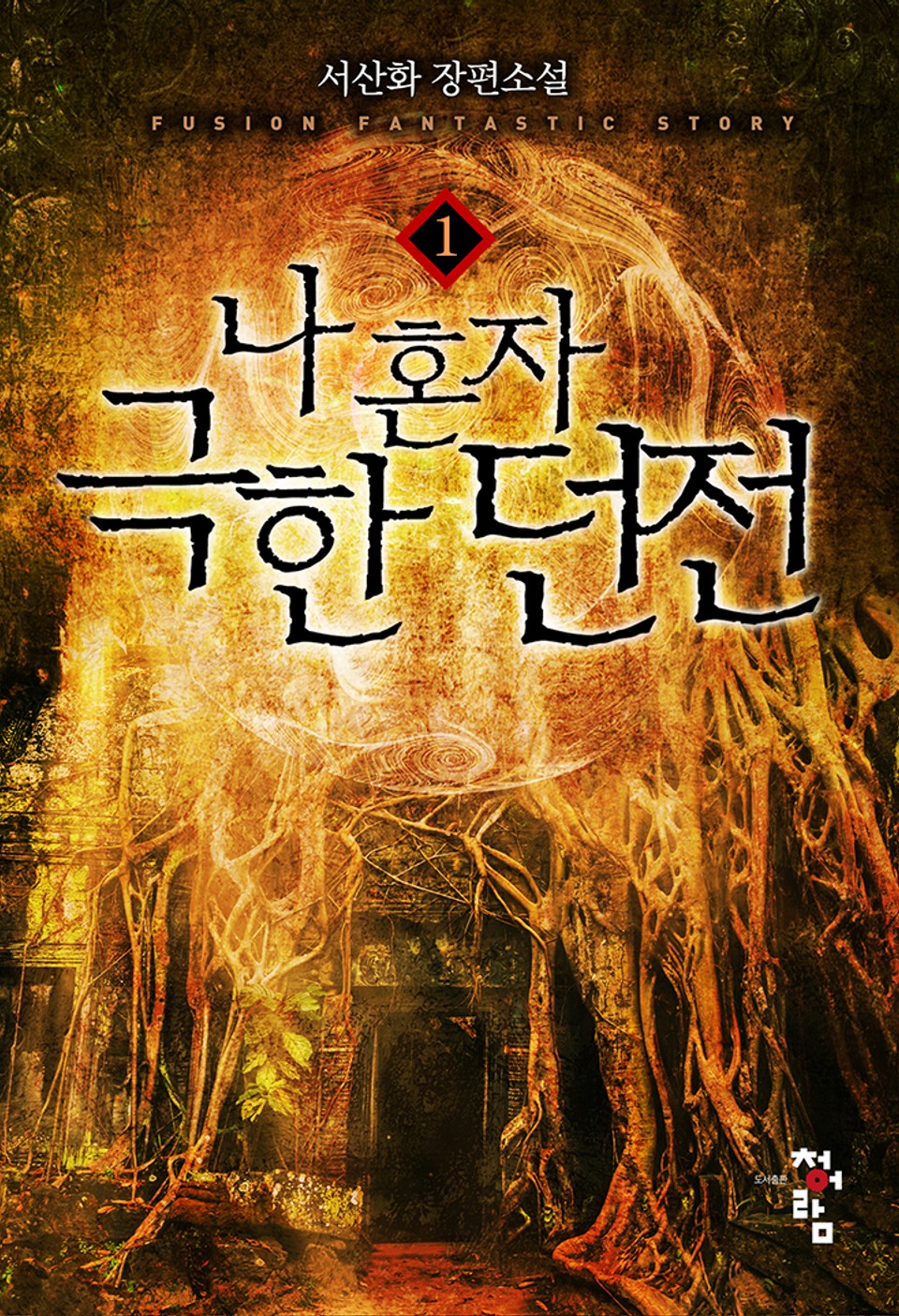 나 혼자 극한 던전 1권