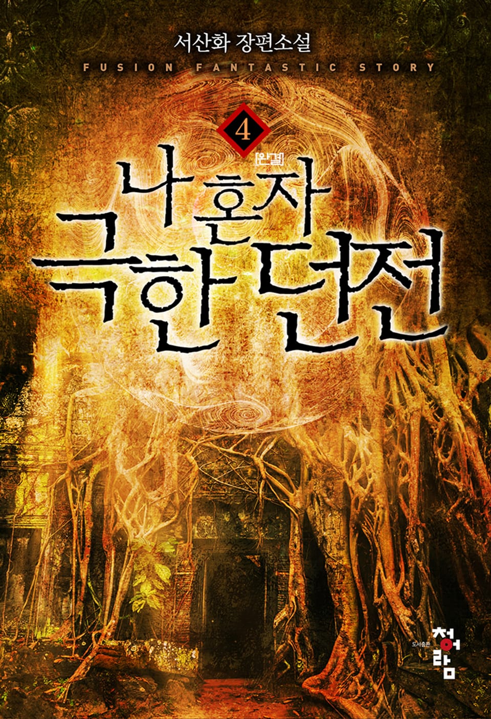 나 혼자 극한 던전 4권 (완결)