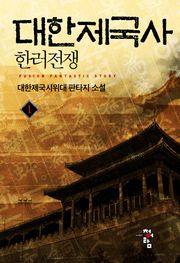 대한제국사 - 한러전쟁