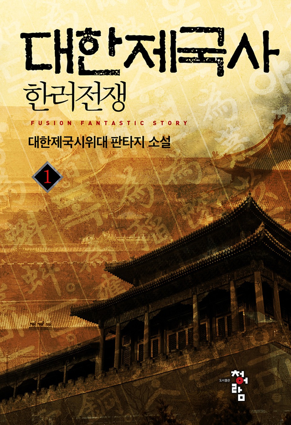 대한제국사 - 한러전쟁 1권