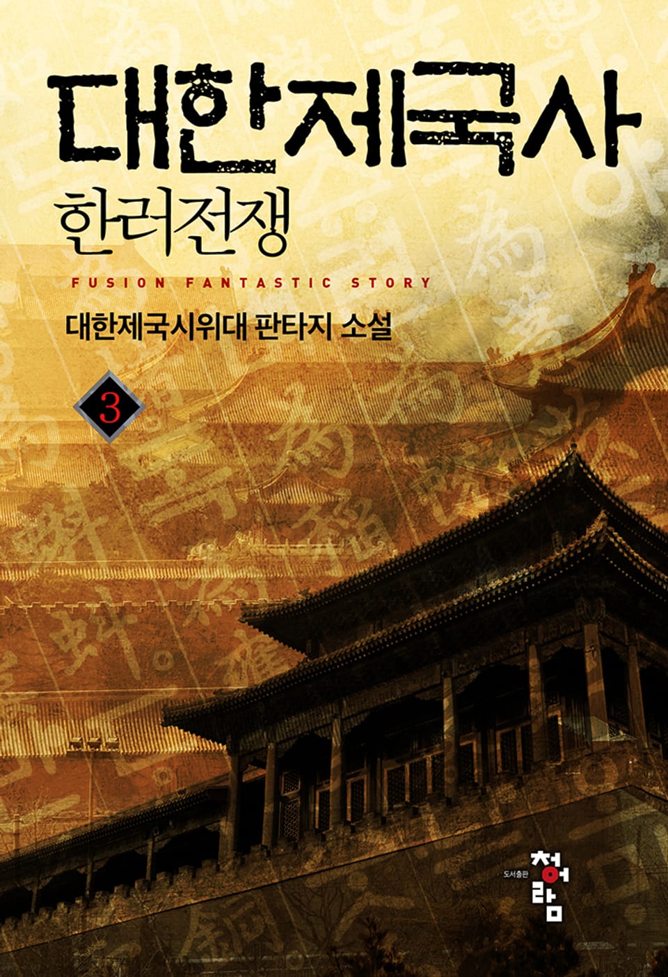 대한제국사 - 한러전쟁 3권