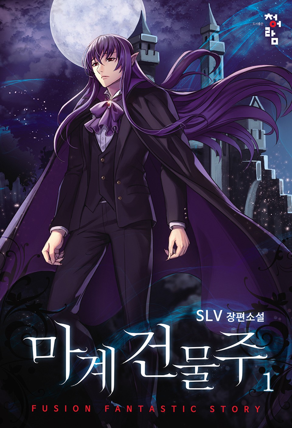 마계 건물주 1권